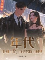 年代：狂赚百亿，我去苏联当倒爷